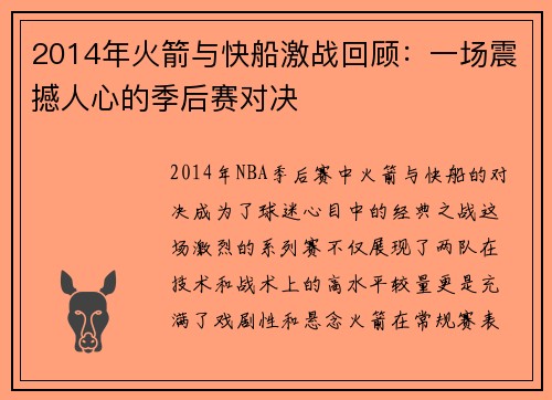2014年火箭与快船激战回顾：一场震撼人心的季后赛对决