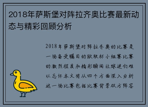 2018年萨斯堡对阵拉齐奥比赛最新动态与精彩回顾分析