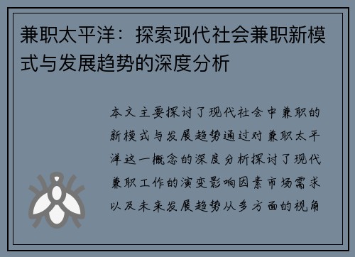 兼职太平洋：探索现代社会兼职新模式与发展趋势的深度分析