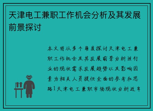 天津电工兼职工作机会分析及其发展前景探讨