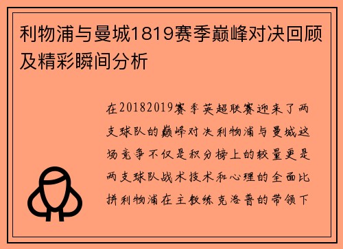 利物浦与曼城1819赛季巅峰对决回顾及精彩瞬间分析