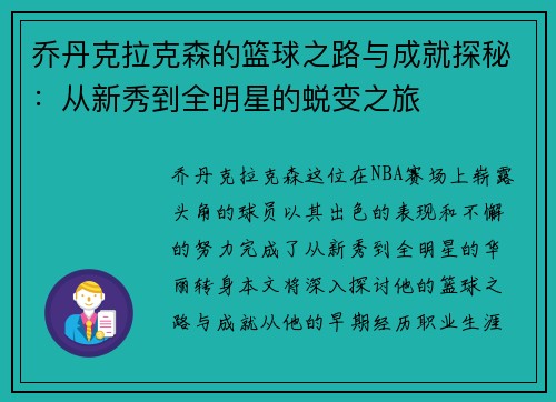 乔丹克拉克森的篮球之路与成就探秘：从新秀到全明星的蜕变之旅