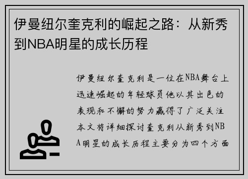 伊曼纽尔奎克利的崛起之路：从新秀到NBA明星的成长历程