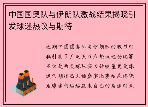 中国国奥队与伊朗队激战结果揭晓引发球迷热议与期待