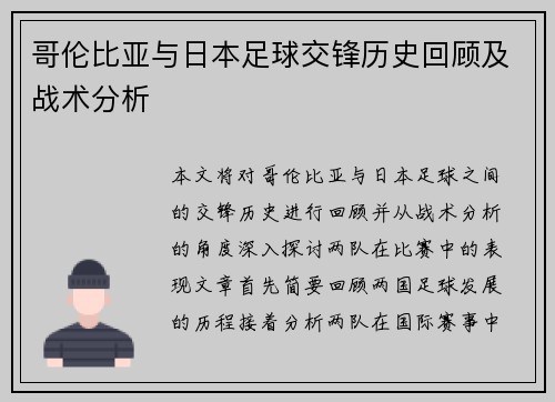 哥伦比亚与日本足球交锋历史回顾及战术分析