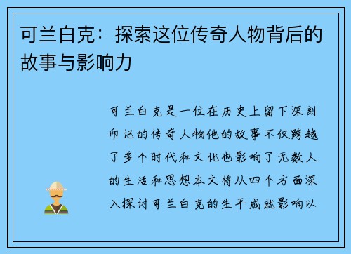 可兰白克：探索这位传奇人物背后的故事与影响力