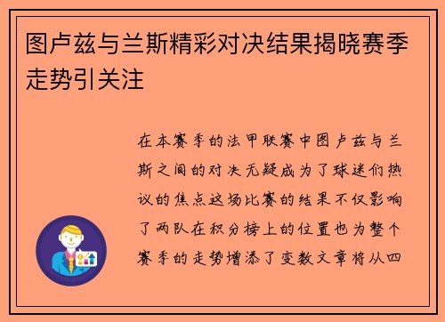 图卢兹与兰斯精彩对决结果揭晓赛季走势引关注