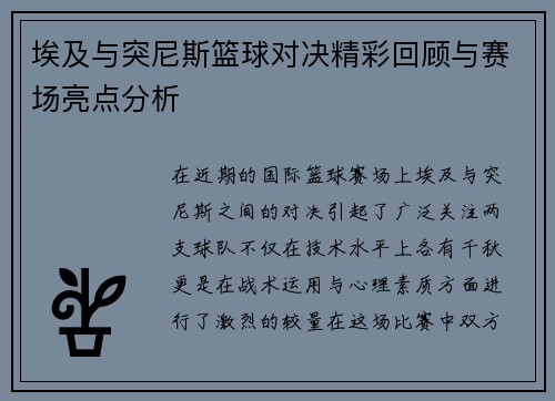 埃及与突尼斯篮球对决精彩回顾与赛场亮点分析
