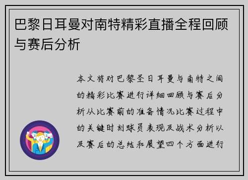 巴黎日耳曼对南特精彩直播全程回顾与赛后分析