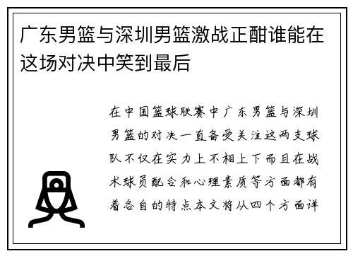 广东男篮与深圳男篮激战正酣谁能在这场对决中笑到最后