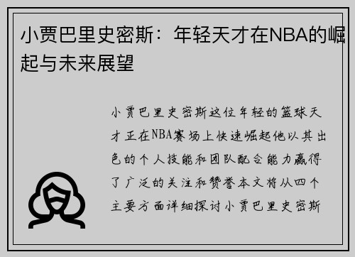 小贾巴里史密斯：年轻天才在NBA的崛起与未来展望