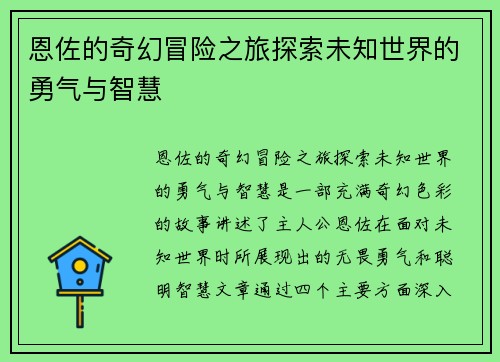 恩佐的奇幻冒险之旅探索未知世界的勇气与智慧