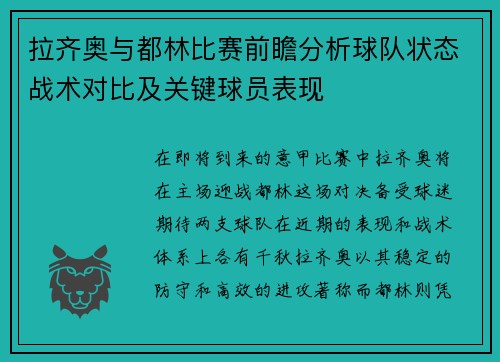 拉齐奥与都林比赛前瞻分析球队状态战术对比及关键球员表现
