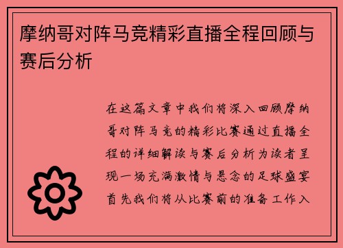 摩纳哥对阵马竞精彩直播全程回顾与赛后分析
