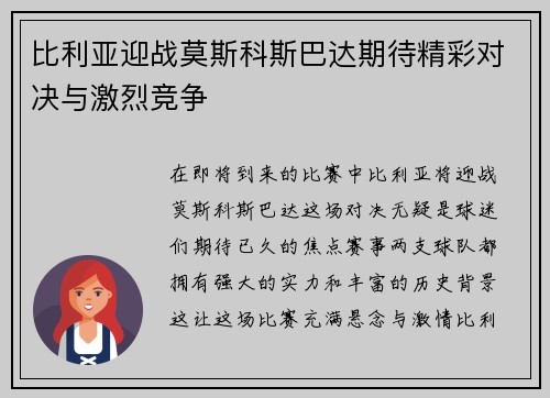 比利亚迎战莫斯科斯巴达期待精彩对决与激烈竞争