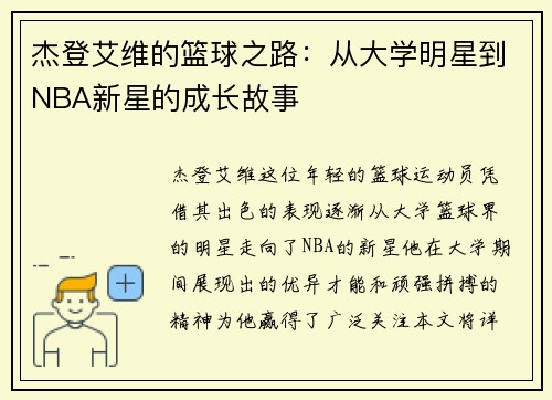杰登艾维的篮球之路：从大学明星到NBA新星的成长故事
