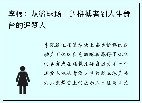 李根：从篮球场上的拼搏者到人生舞台的追梦人