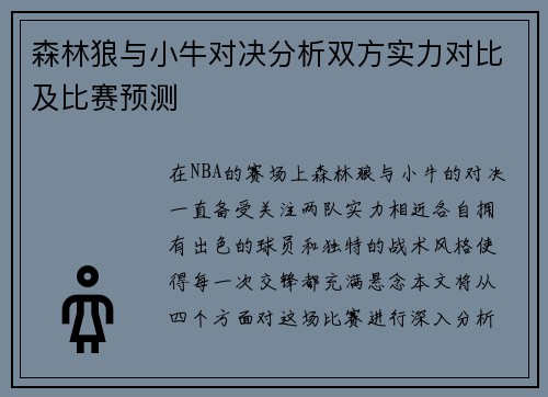 森林狼与小牛对决分析双方实力对比及比赛预测