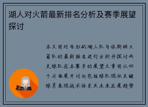 湖人对火箭最新排名分析及赛季展望探讨