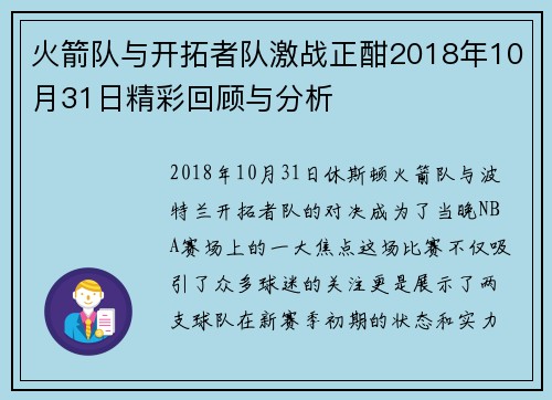 火箭队与开拓者队激战正酣2018年10月31日精彩回顾与分析