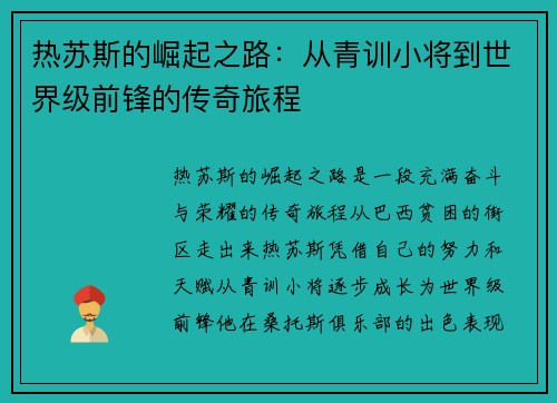 热苏斯的崛起之路：从青训小将到世界级前锋的传奇旅程