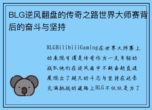 BLG逆风翻盘的传奇之路世界大师赛背后的奋斗与坚持