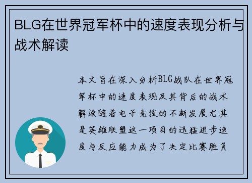 BLG在世界冠军杯中的速度表现分析与战术解读
