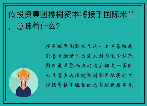 传投资集团橡树资本将接手国际米兰，意味着什么？