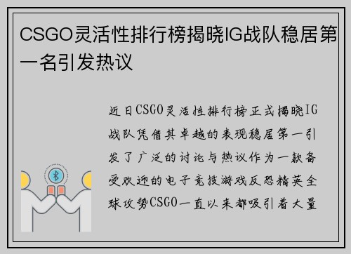 CSGO灵活性排行榜揭晓IG战队稳居第一名引发热议