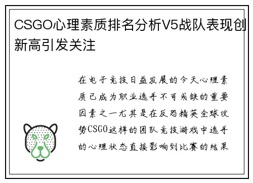 CSGO心理素质排名分析V5战队表现创新高引发关注