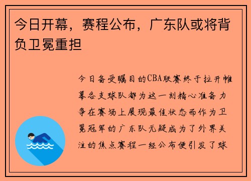 今日开幕，赛程公布，广东队或将背负卫冕重担