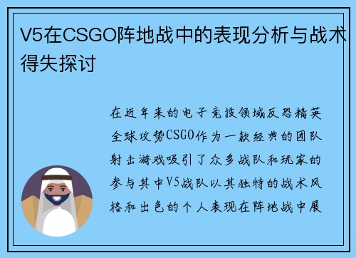 V5在CSGO阵地战中的表现分析与战术得失探讨