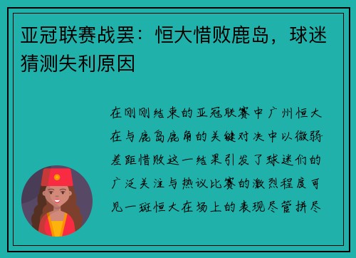 亚冠联赛战罢：恒大惜败鹿岛，球迷猜测失利原因