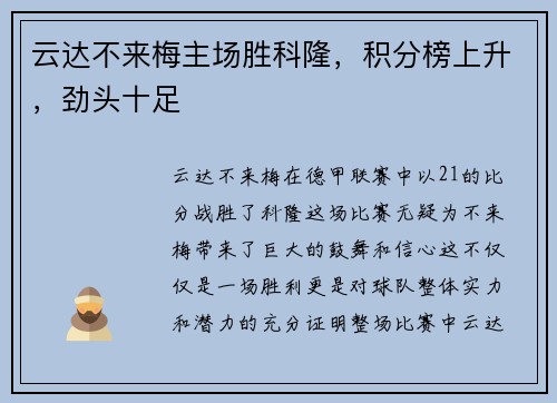 云达不来梅主场胜科隆，积分榜上升，劲头十足