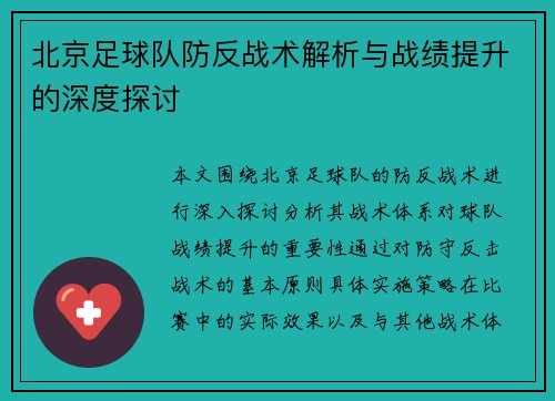 北京足球队防反战术解析与战绩提升的深度探讨