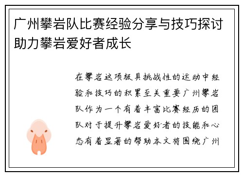 广州攀岩队比赛经验分享与技巧探讨助力攀岩爱好者成长