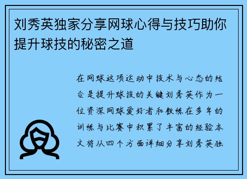 刘秀英独家分享网球心得与技巧助你提升球技的秘密之道