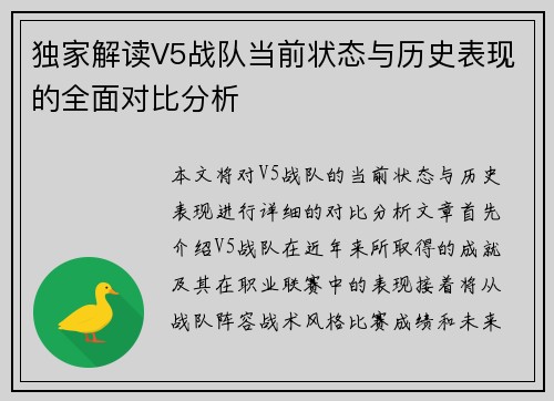 独家解读V5战队当前状态与历史表现的全面对比分析
