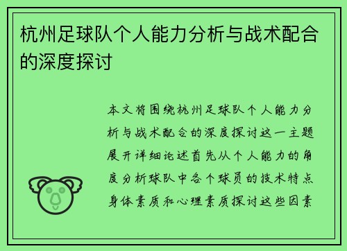 杭州足球队个人能力分析与战术配合的深度探讨