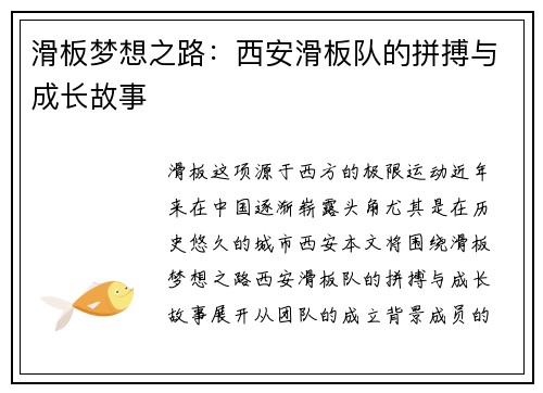 滑板梦想之路：西安滑板队的拼搏与成长故事