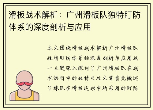 滑板战术解析：广州滑板队独特盯防体系的深度剖析与应用
