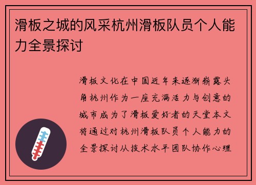 滑板之城的风采杭州滑板队员个人能力全景探讨