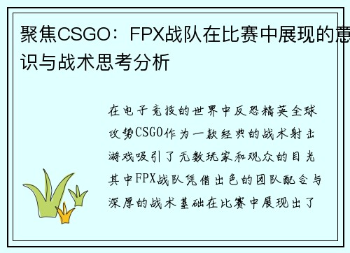 聚焦CSGO：FPX战队在比赛中展现的意识与战术思考分析