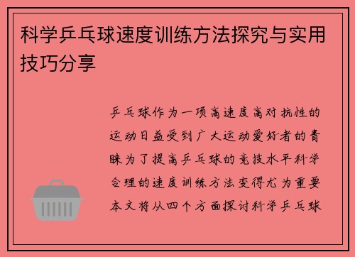 科学乒乓球速度训练方法探究与实用技巧分享