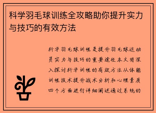 科学羽毛球训练全攻略助你提升实力与技巧的有效方法