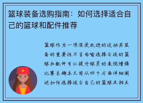 篮球装备选购指南：如何选择适合自己的篮球和配件推荐