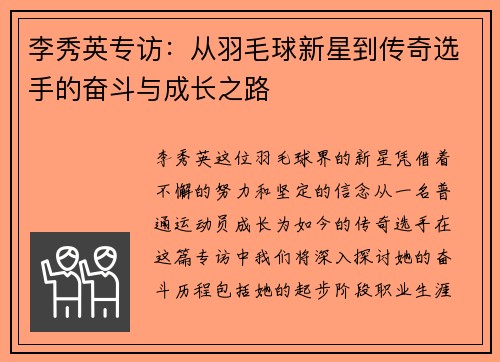 李秀英专访：从羽毛球新星到传奇选手的奋斗与成长之路