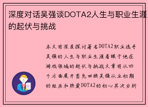 深度对话吴强谈DOTA2人生与职业生涯的起伏与挑战