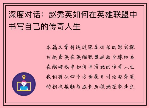 深度对话：赵秀英如何在英雄联盟中书写自己的传奇人生