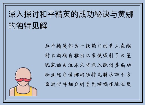 深入探讨和平精英的成功秘诀与黄娜的独特见解